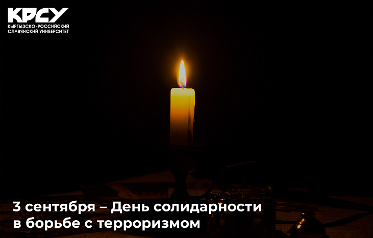 3 сентября – День солидарности в борьбе с терроризмом